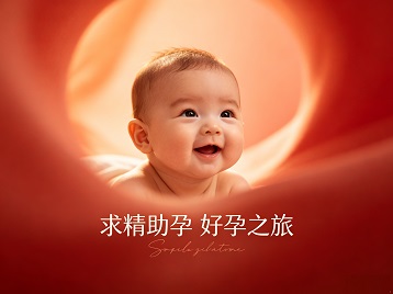 玉溪市求精助孕科学助孕 开启专属好孕之旅